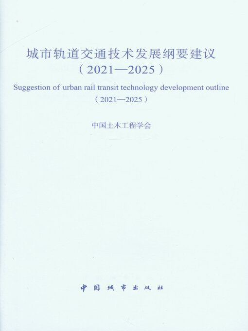 Title details for 城市轨道交通技术发展纲要建议（2021—2025） by 中国土木工程学会 - Available